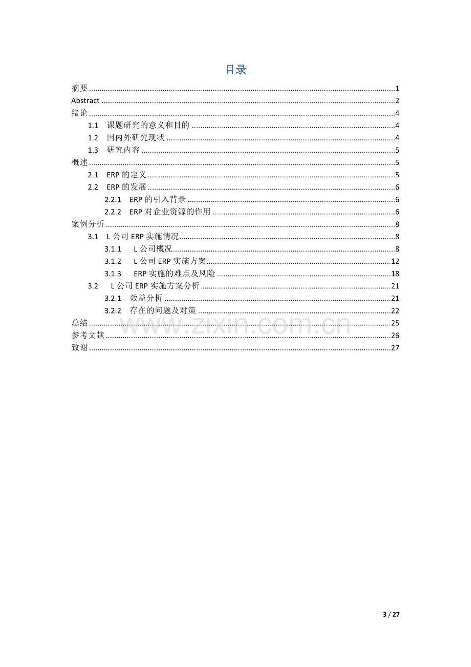 毕设论文--企某业erp实施方案分析.doc_第3页