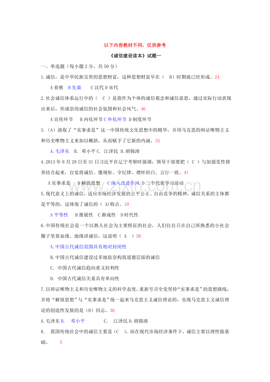 专业技术人员继续教育《诚信建设》试题附答案.doc_第1页