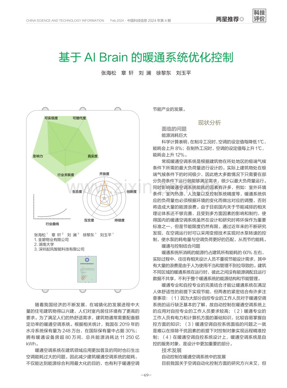 基于AI Brain的暖通系统优化控制.pdf_第1页