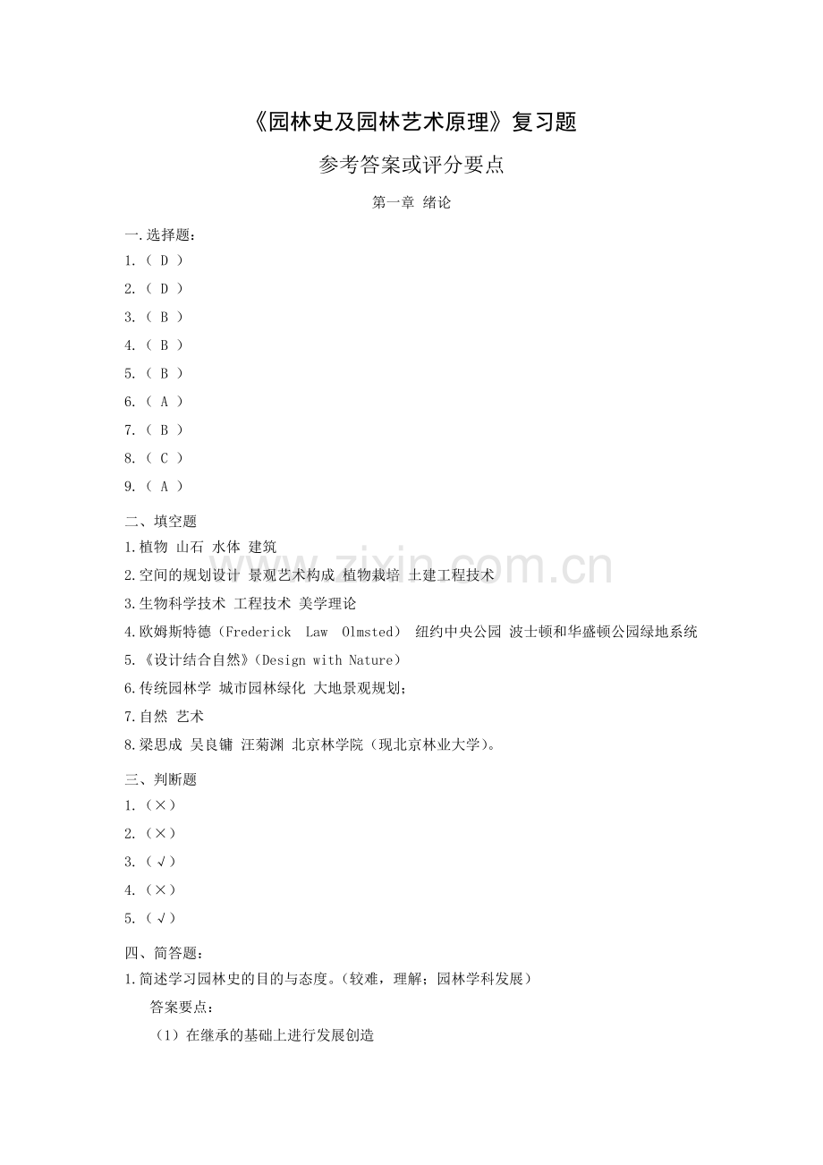 园林史及园林艺术原理答案.doc_第1页