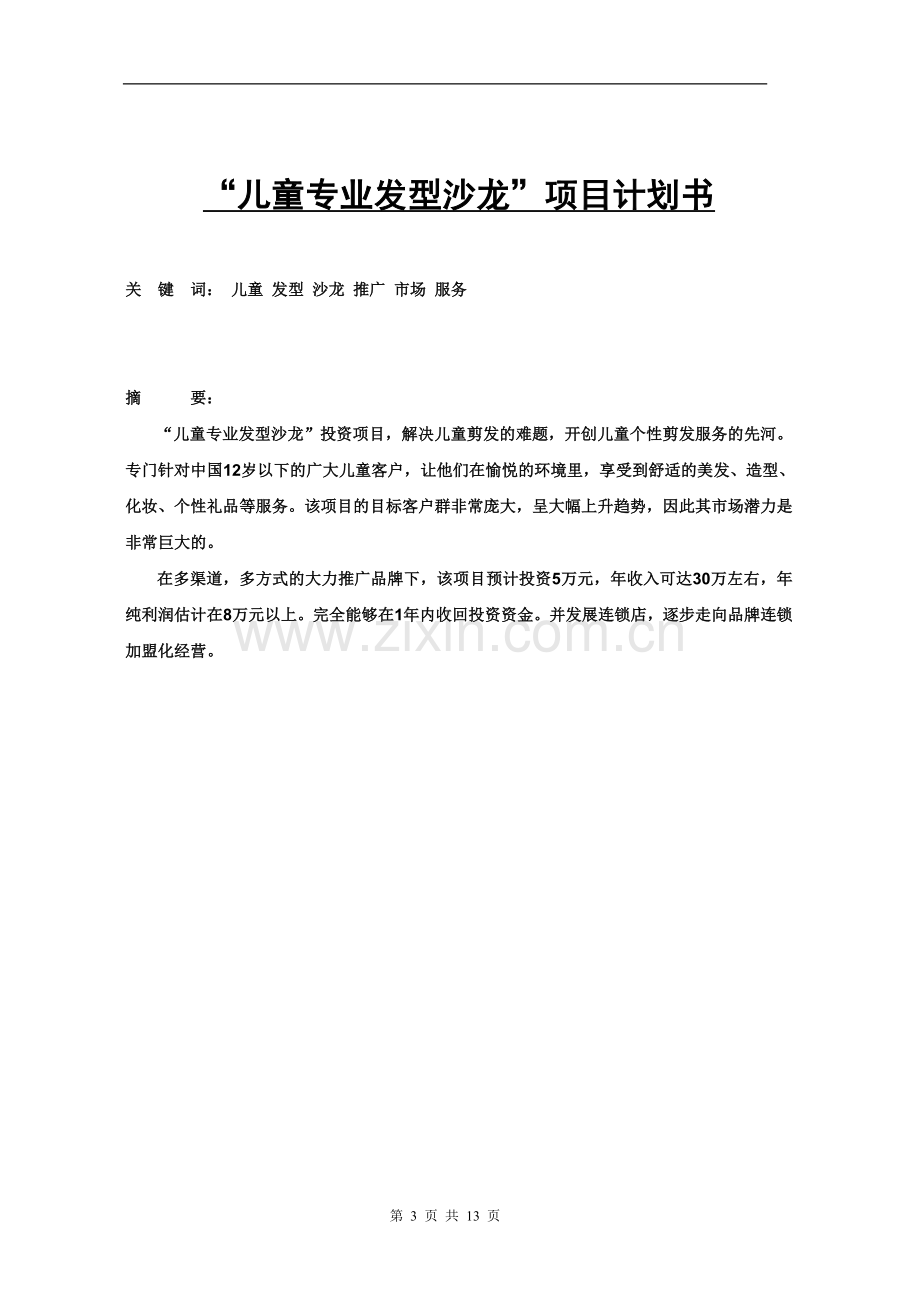 儿童专业发型沙龙项目投资计划书--大学毕业设计论文.doc_第3页