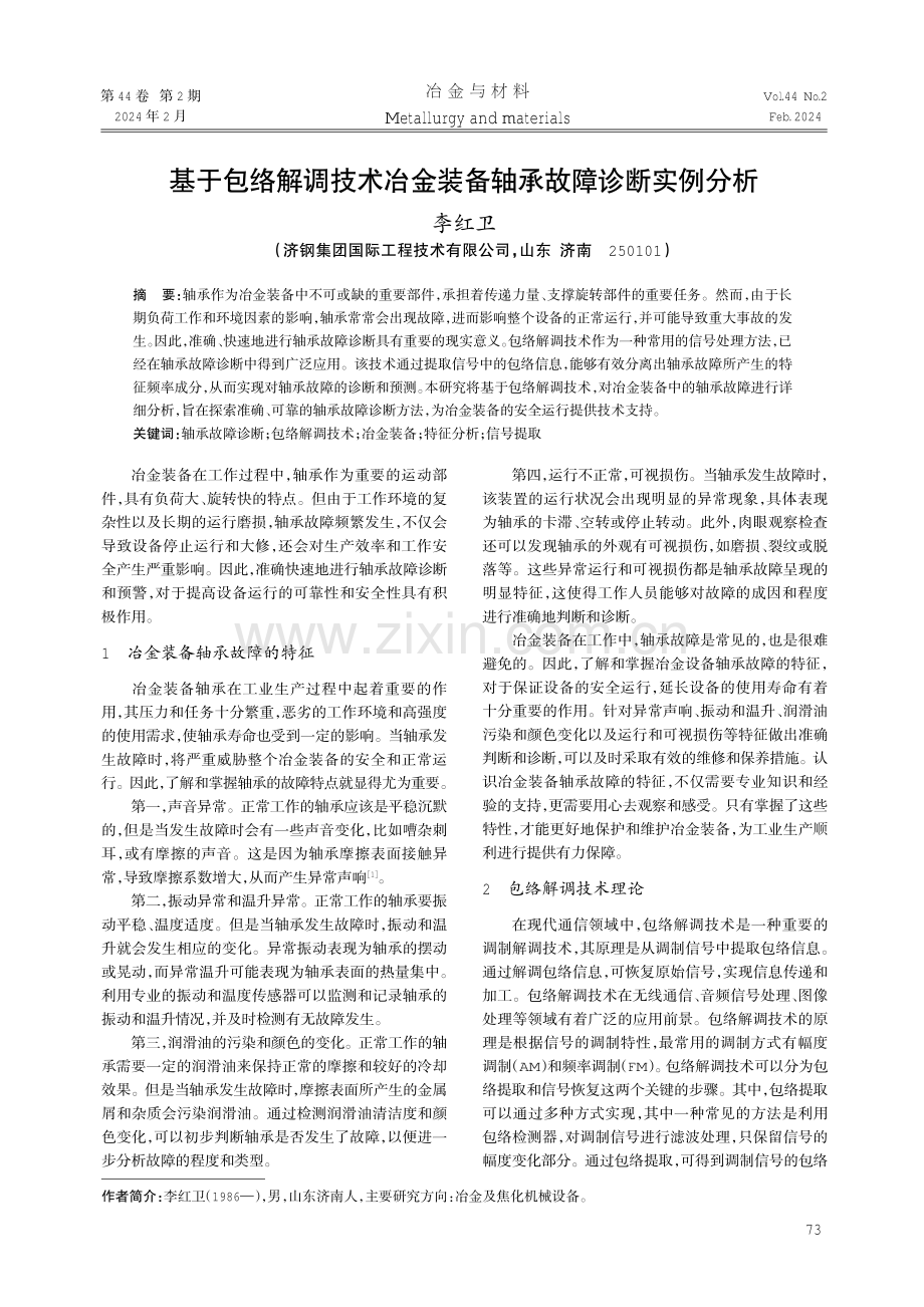 基于包络解调技术冶金装备轴承故障诊断实例分析.pdf_第1页