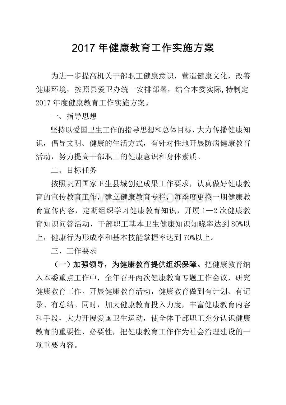 健康教育实施方案Word文档.doc_第1页