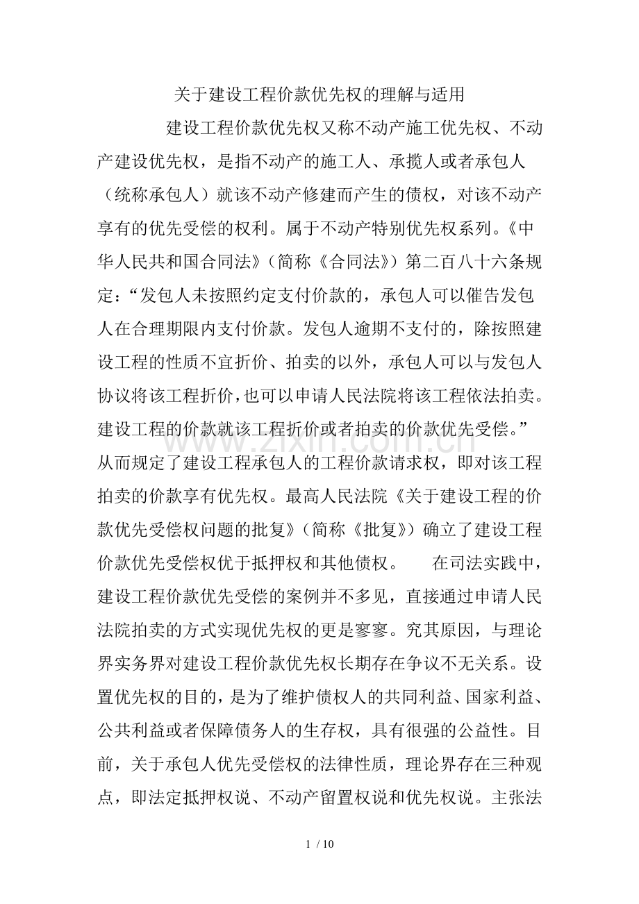 关于建设工程价款优先权的理解与适用.doc_第1页