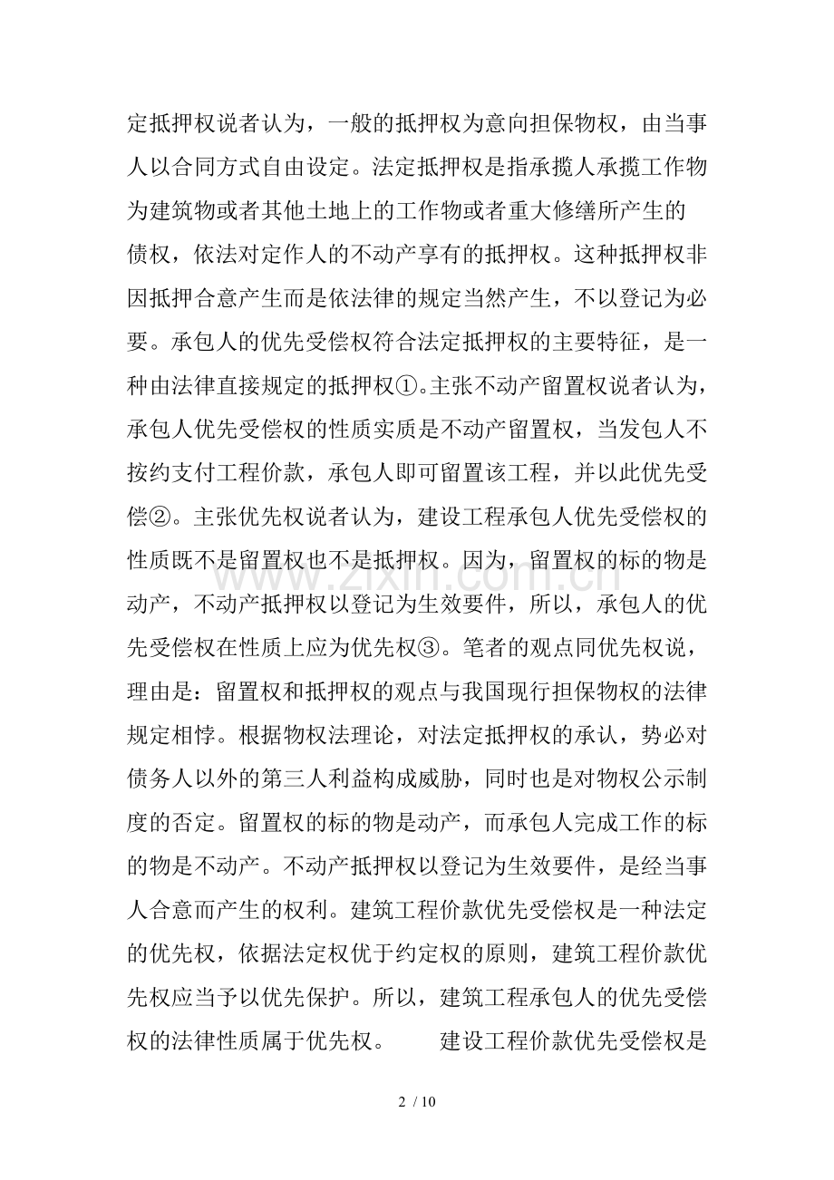 关于建设工程价款优先权的理解与适用.doc_第2页