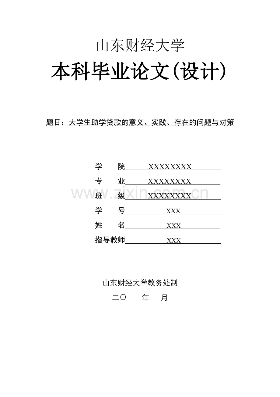 大学生助学贷款的意义、实践、存在的问题与对策.doc_第1页