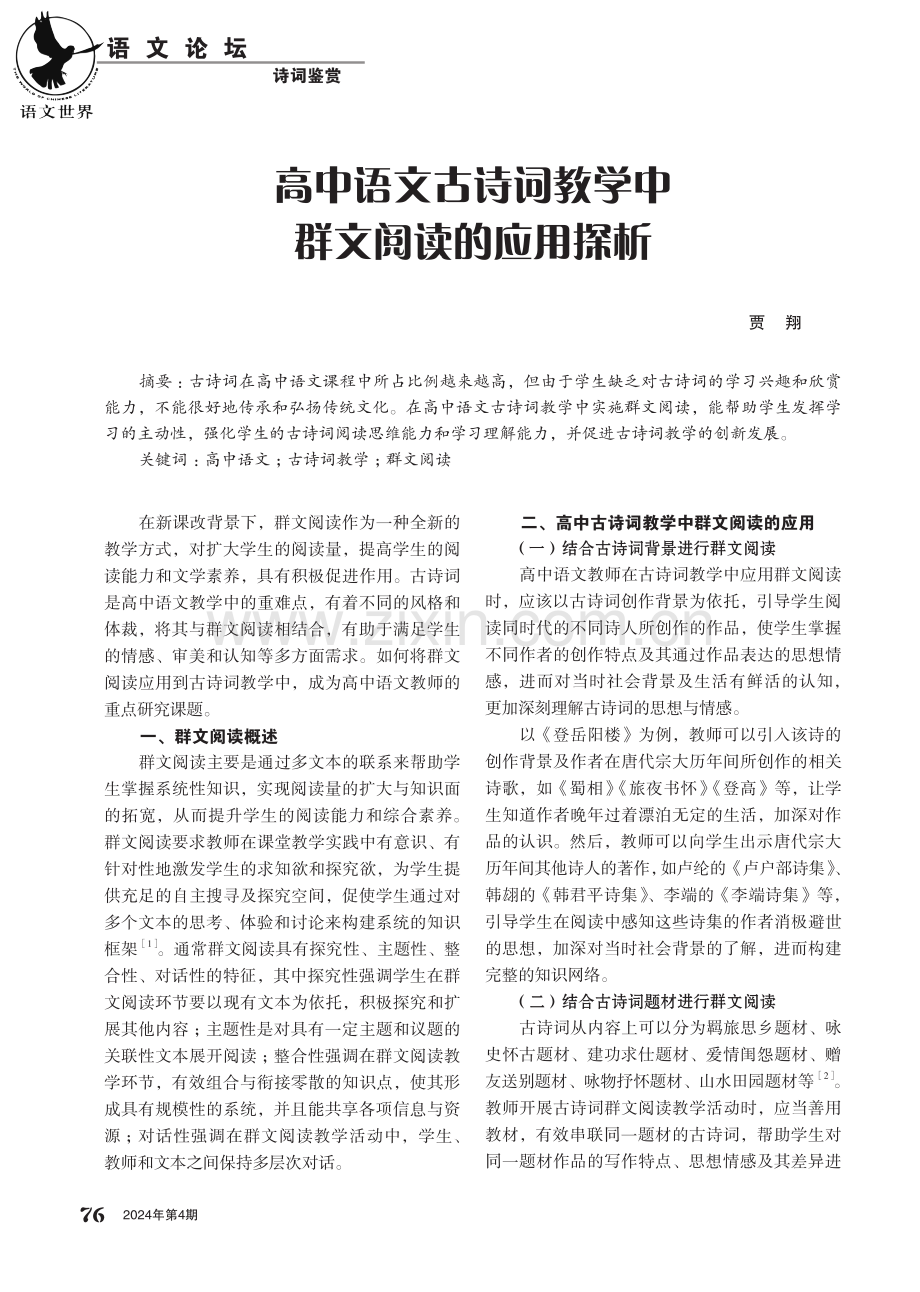 高中语文古诗词教学中群文阅读的应用探析 (1).pdf_第1页