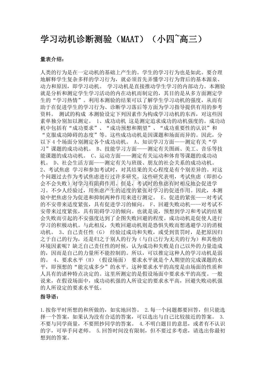 学习动机诊断测验(MAAT)(小四-高三).doc_第1页