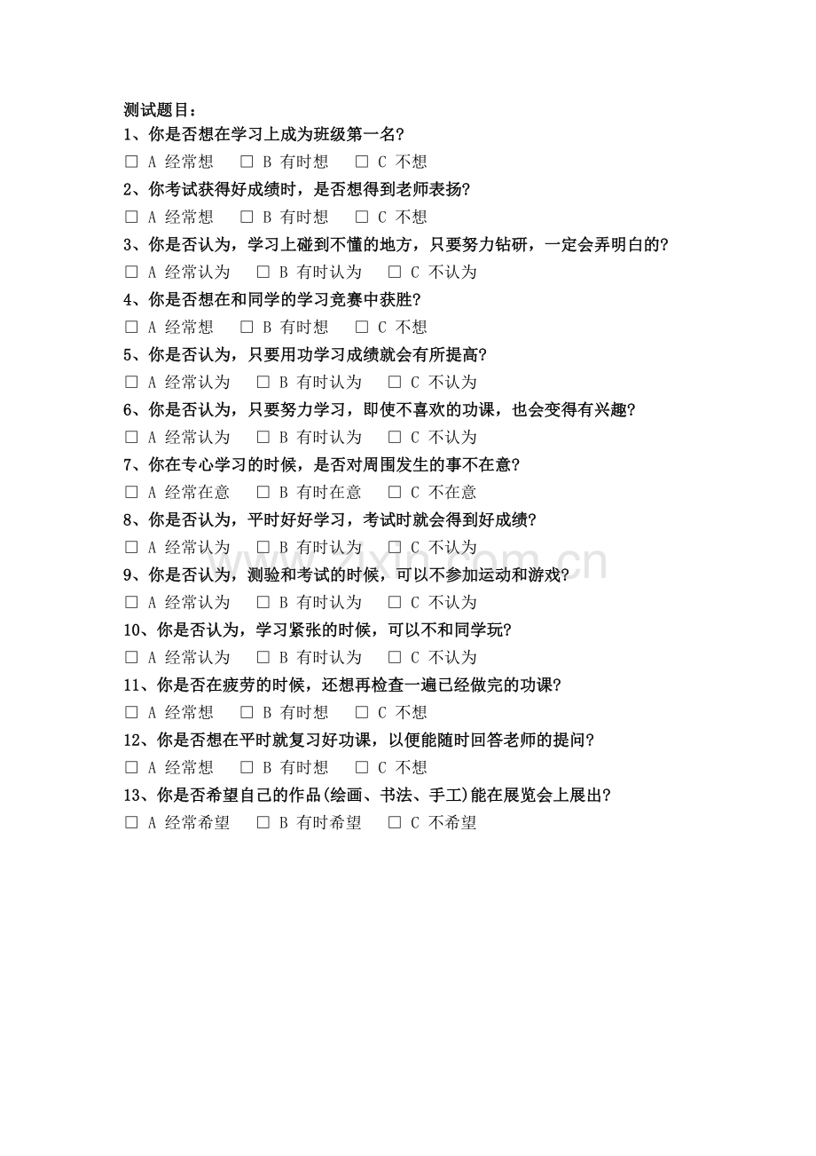 学习动机诊断测验(MAAT)(小四-高三).doc_第2页