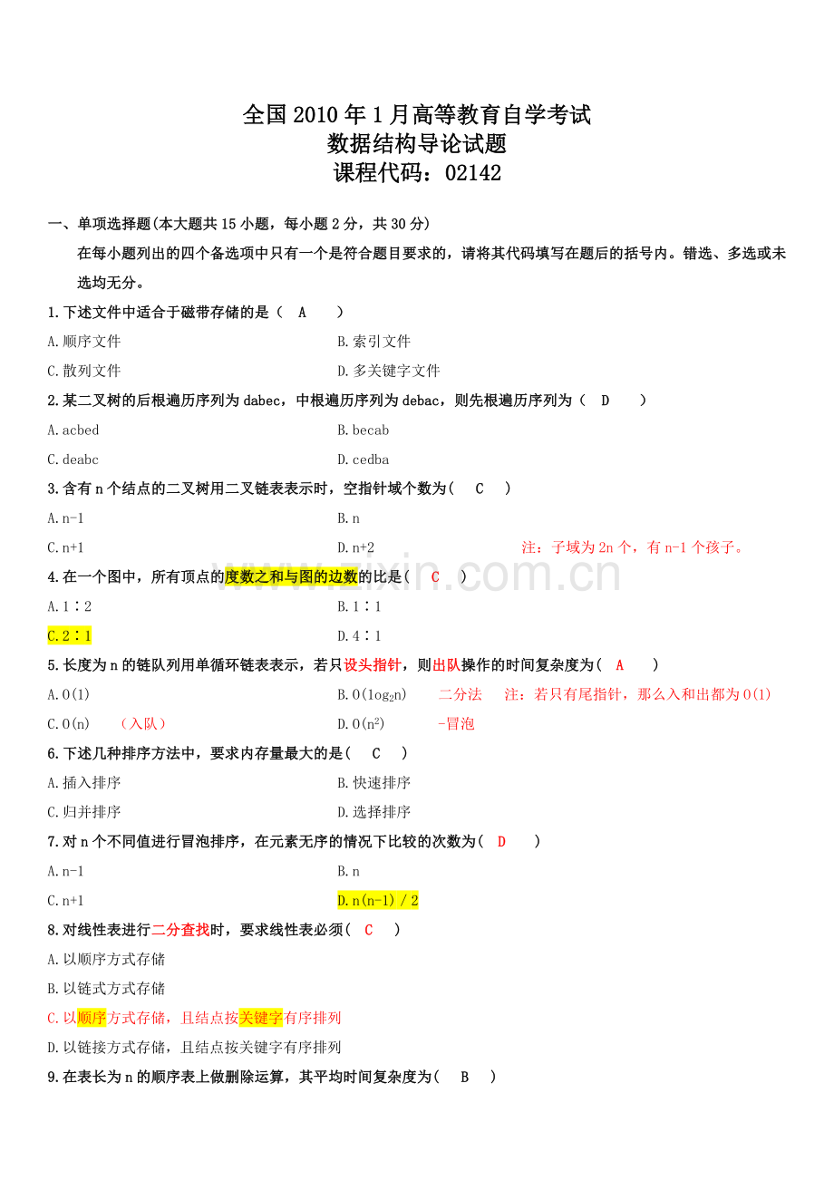 全国2010年1月自考数据结构导论考试试题-答案-笔记.doc_第1页