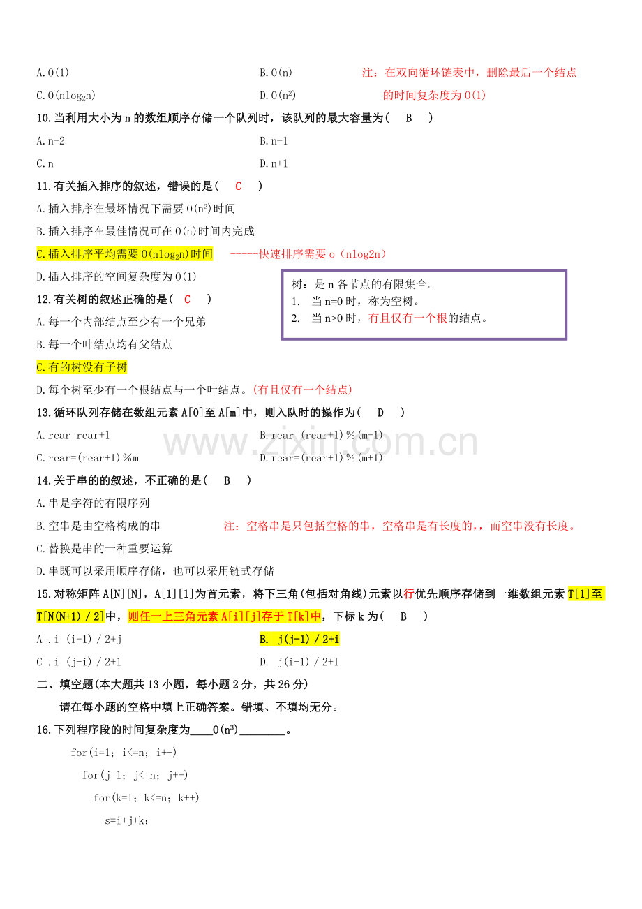 全国2010年1月自考数据结构导论考试试题-答案-笔记.doc_第2页