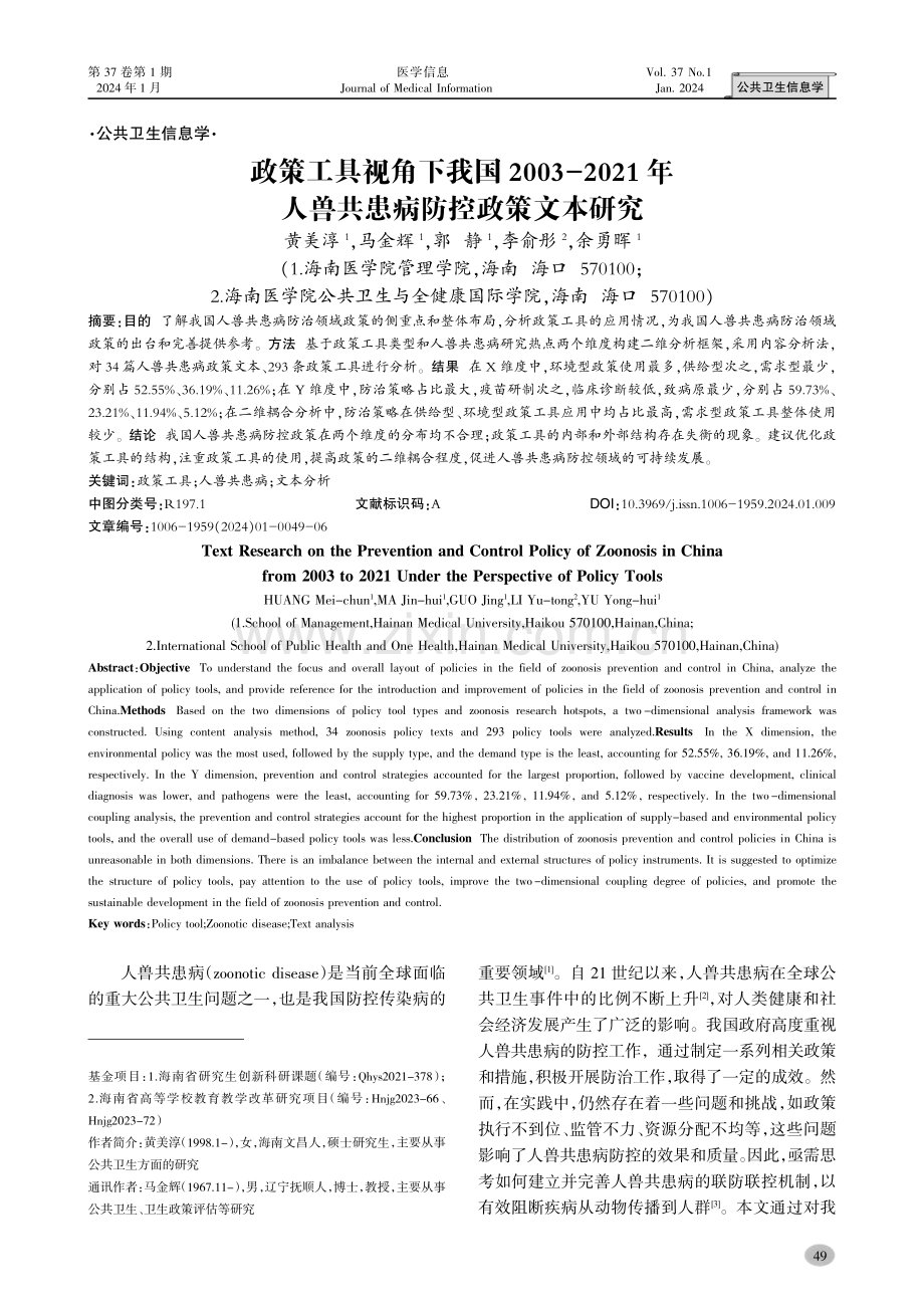 政策工具视角下我国2003-2021年人兽共患病防控政策文本研究.pdf_第1页