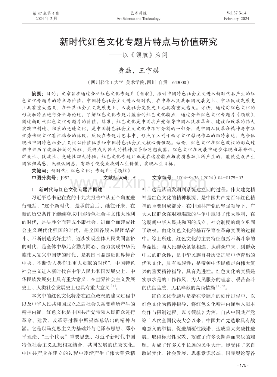 新时代红色文化专题片特点与价值研究——以《领航》为例.pdf_第1页