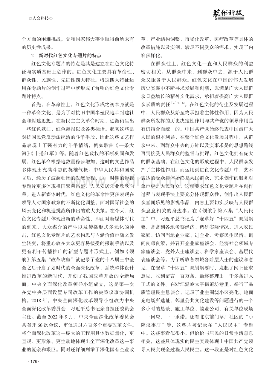 新时代红色文化专题片特点与价值研究——以《领航》为例.pdf_第2页