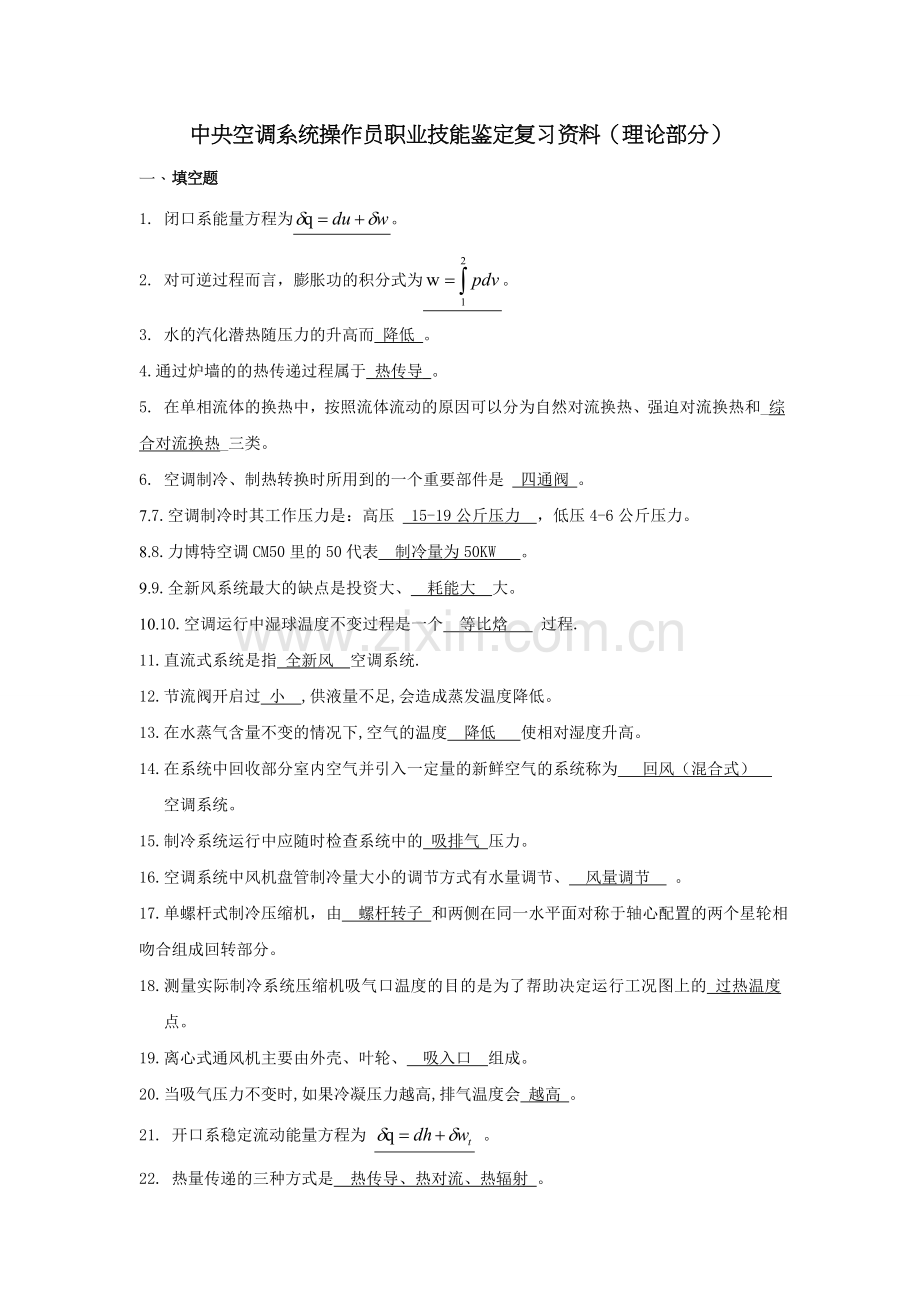 中央空调系统操作员考试试题库.doc_第1页