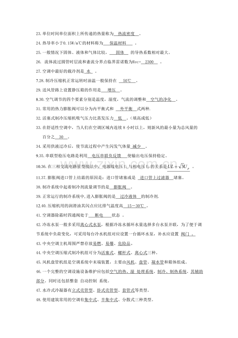 中央空调系统操作员考试试题库.doc_第2页