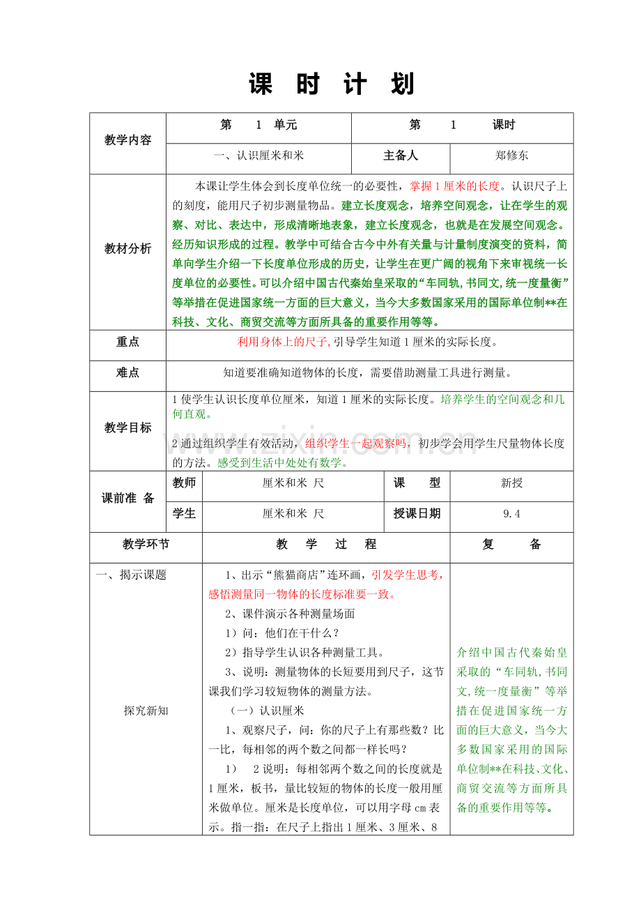 一、认识厘米和米.doc_第1页