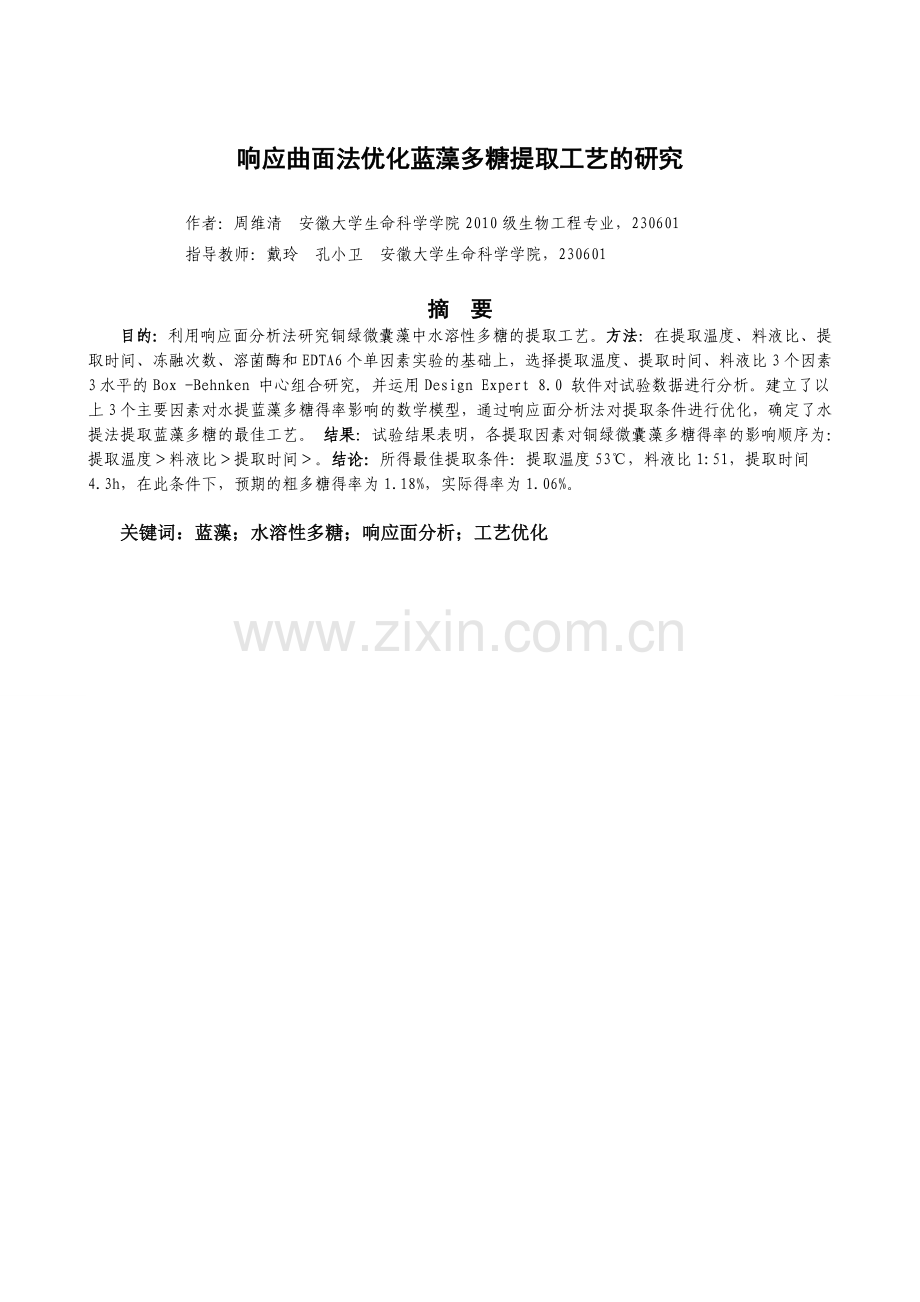 大学毕业论文-—响应曲面法优化蓝藻多糖提取工艺研究.doc_第2页