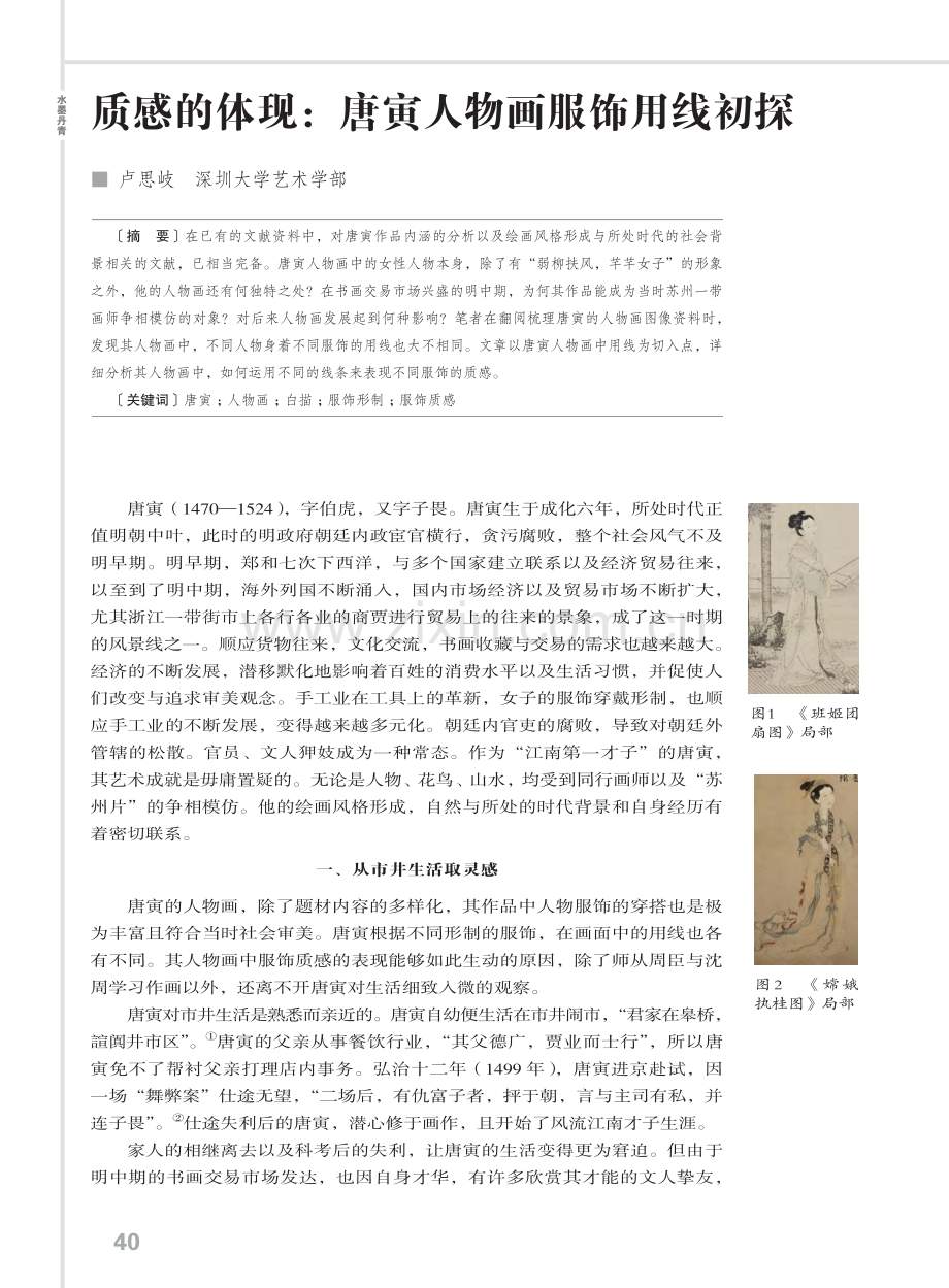 质感的体现：唐寅人物画服饰用线初探.pdf_第1页