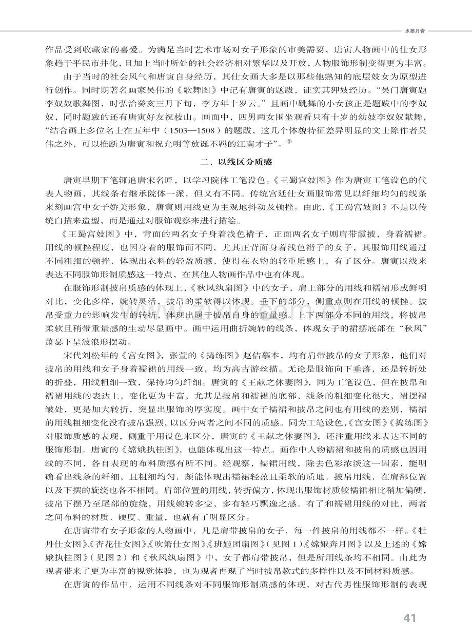 质感的体现：唐寅人物画服饰用线初探.pdf_第2页