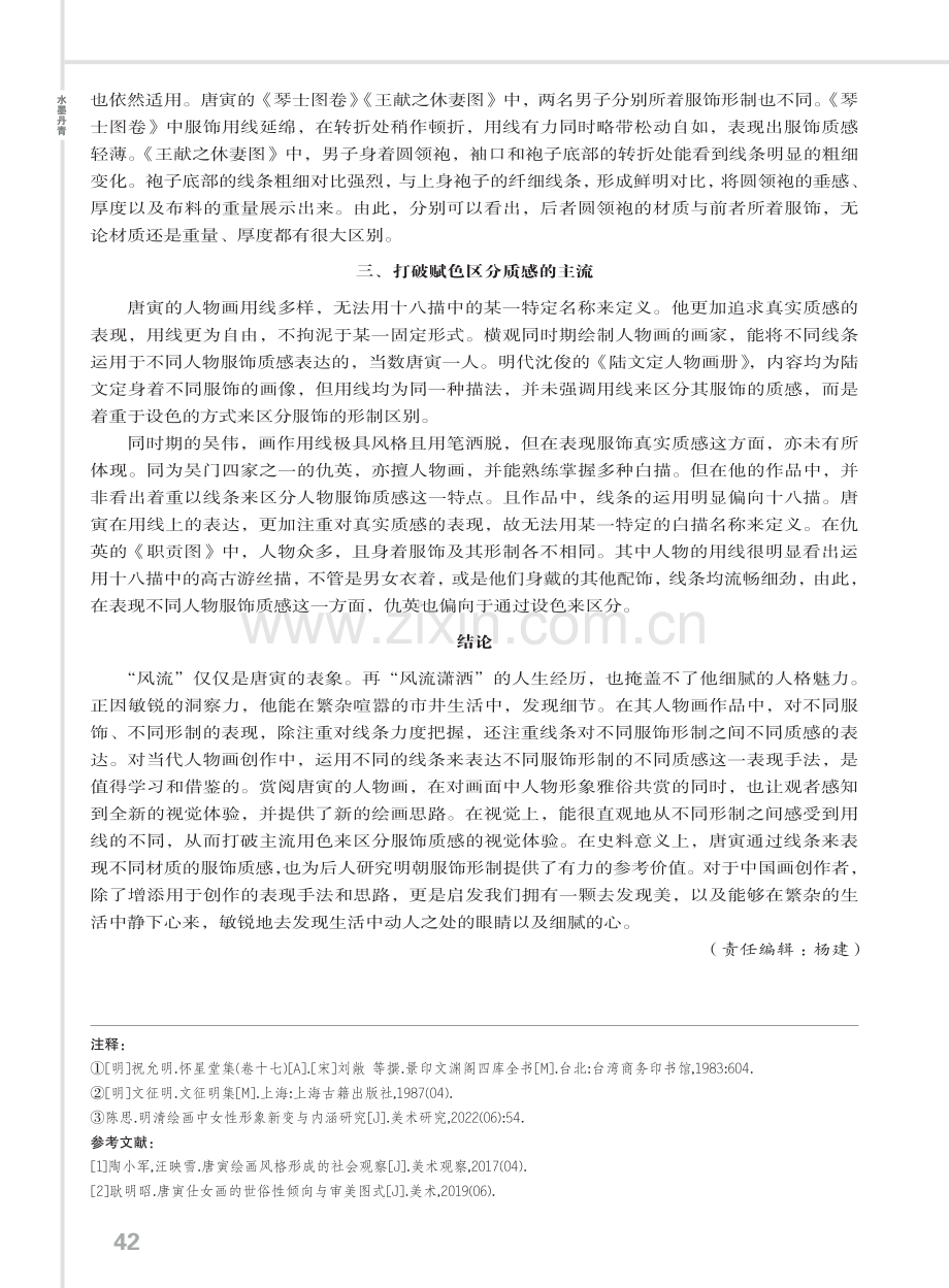 质感的体现：唐寅人物画服饰用线初探.pdf_第3页