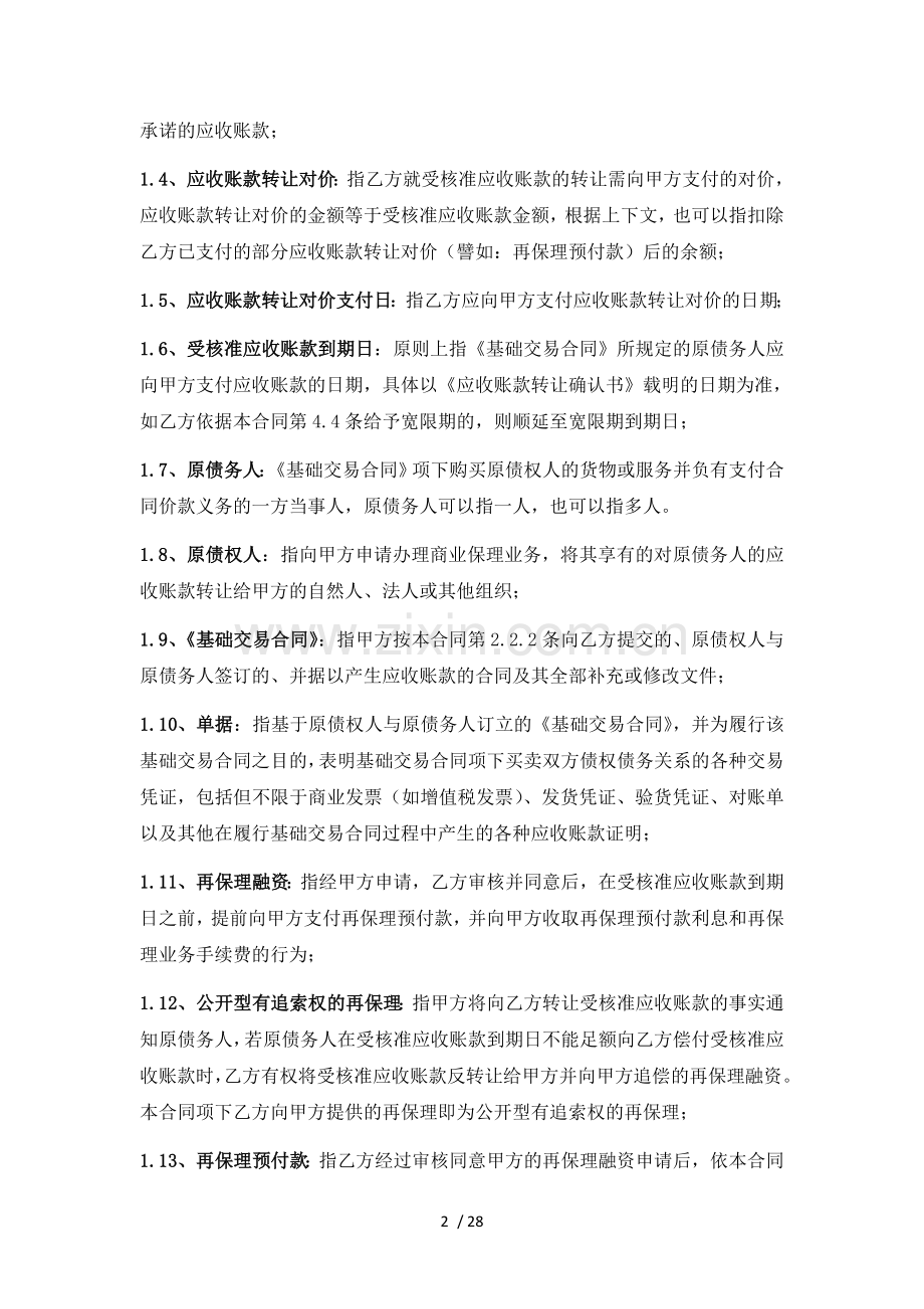 再保理合同(有追索权明保理).doc_第2页