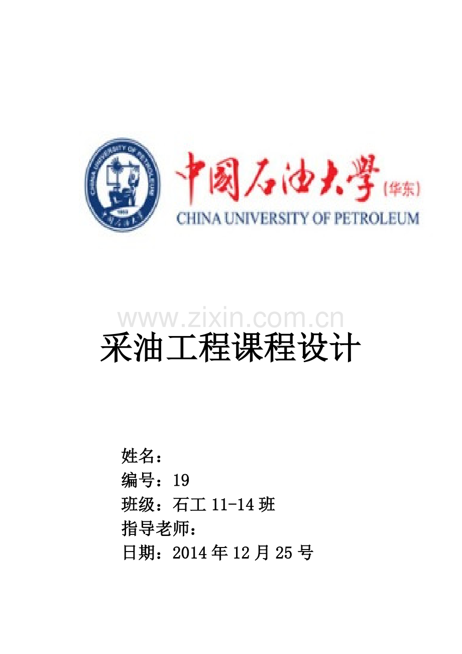 中国石油大学采油工程课程设计毕业设计论文.doc_第1页