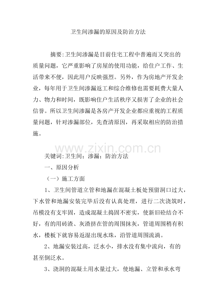 卫生间渗漏的原因及防治方法.doc_第1页