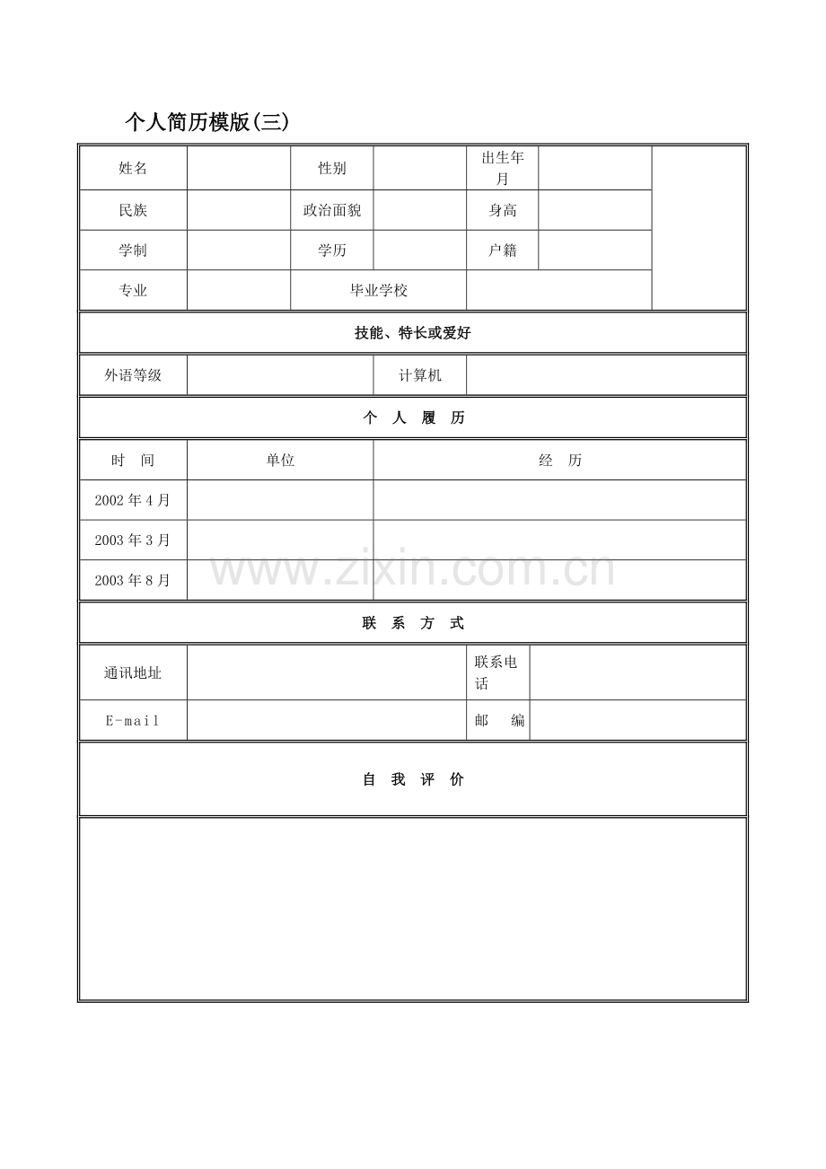 个人简历模板下载.doc_第3页