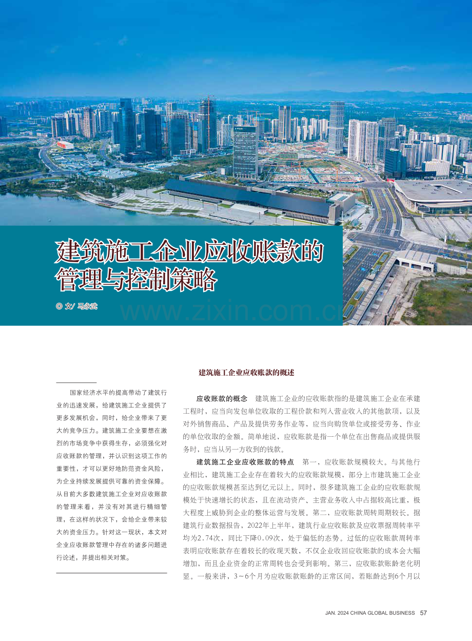 建筑施工企业应收账款的管理与控制策略.pdf_第1页