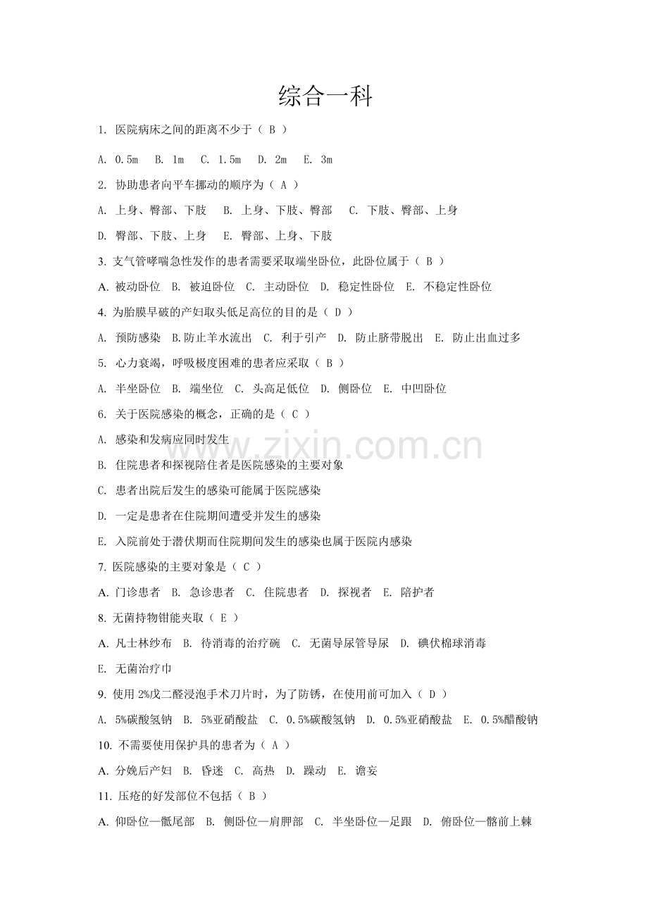 基础护理学习题.doc_第1页