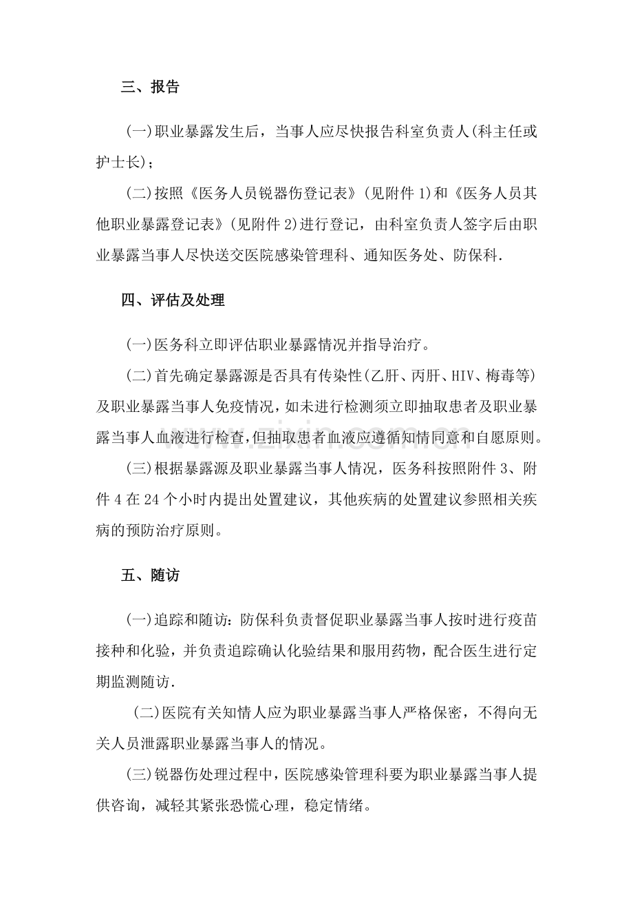 医务人员职业暴露防护管理规定.doc_第3页