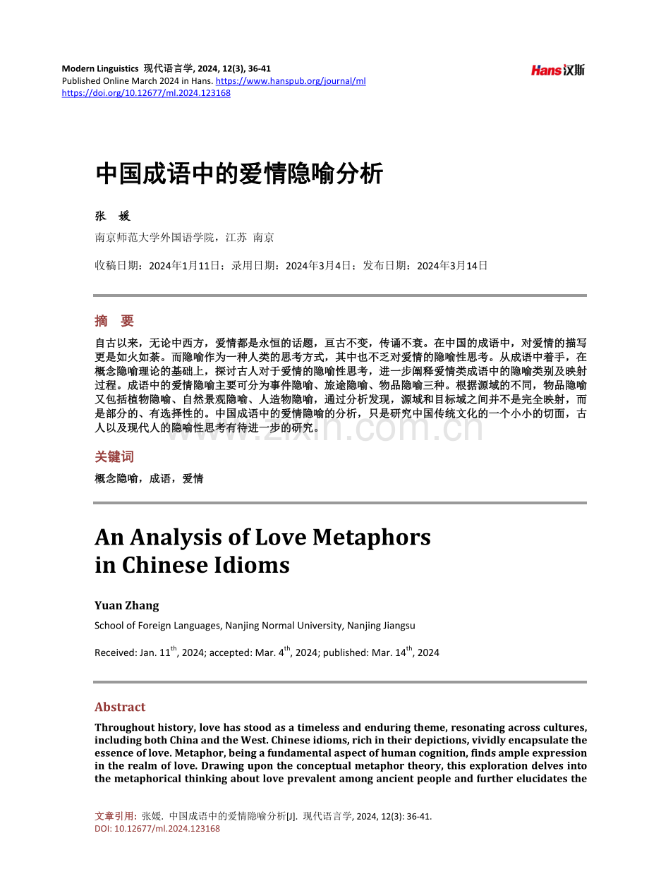 中国成语中的爱情隐喻分析.pdf_第1页