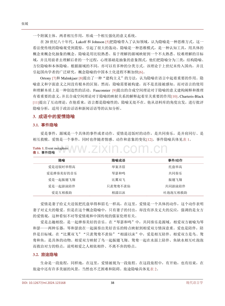 中国成语中的爱情隐喻分析.pdf_第3页