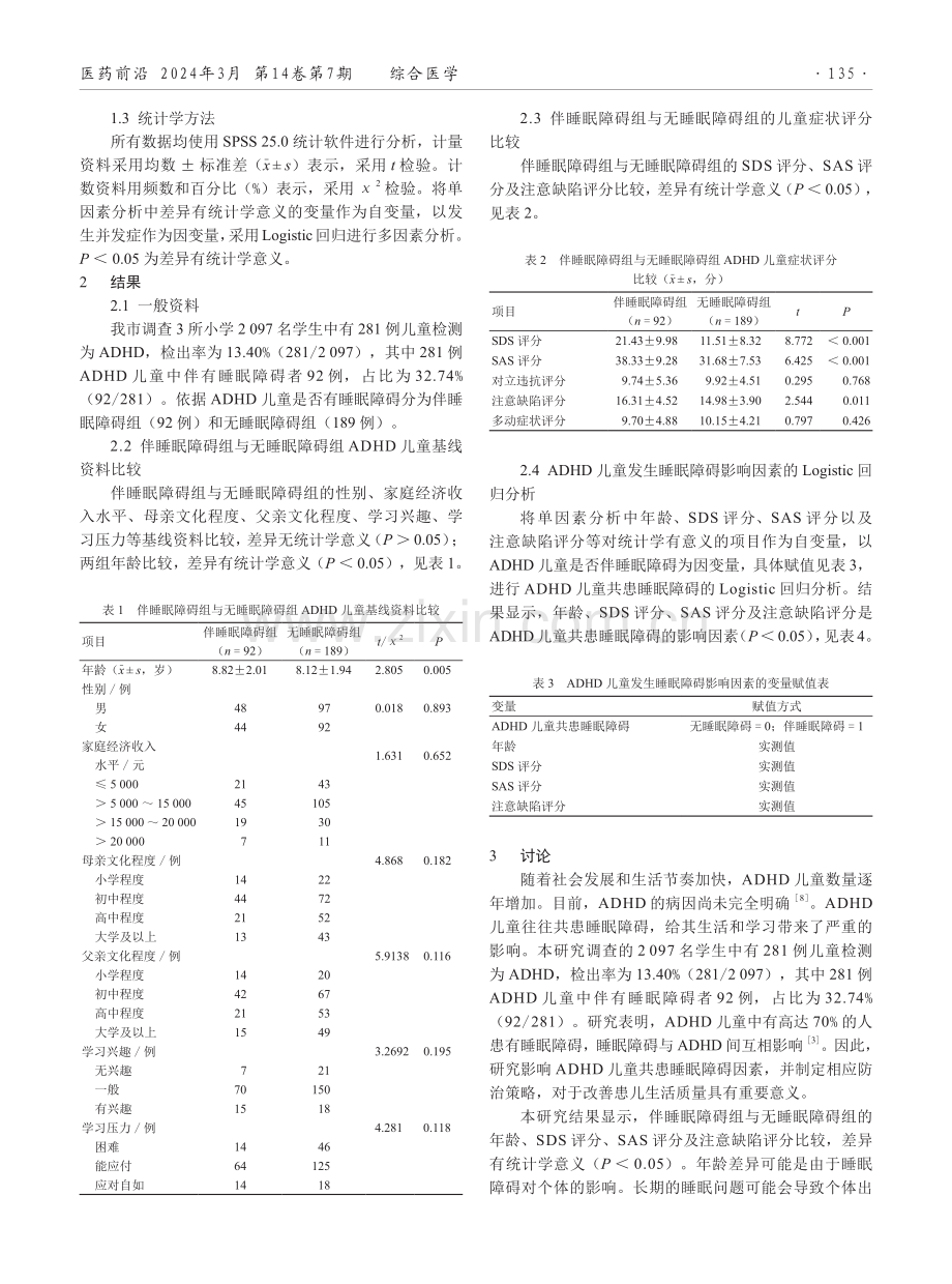 注意缺陷多动障碍儿童共患睡眠障碍的影响因素分析及防治策略.pdf_第2页