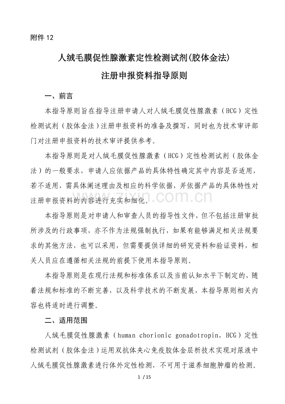 人绒毛膜促性腺激素定性检测试剂(胶体金法).doc_第1页