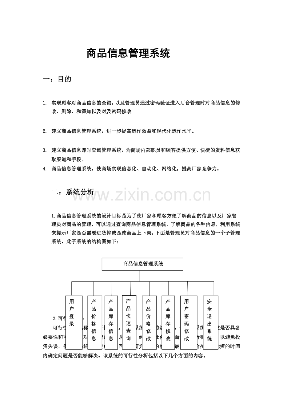 商品信息管理系统.doc_第1页