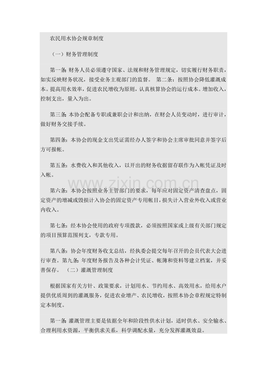 农民用水协会规章制度.doc_第1页