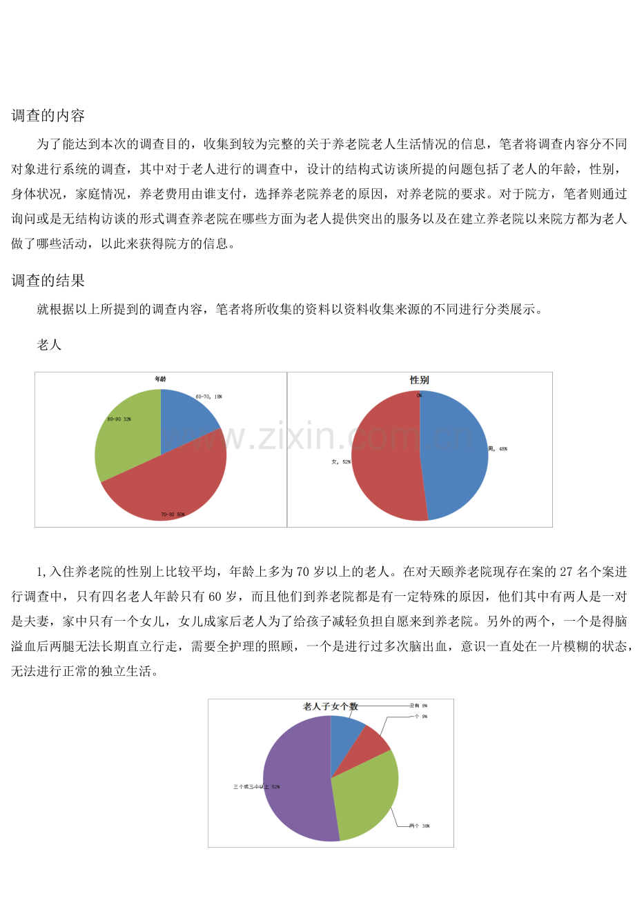 养老院调查报告.doc_第3页