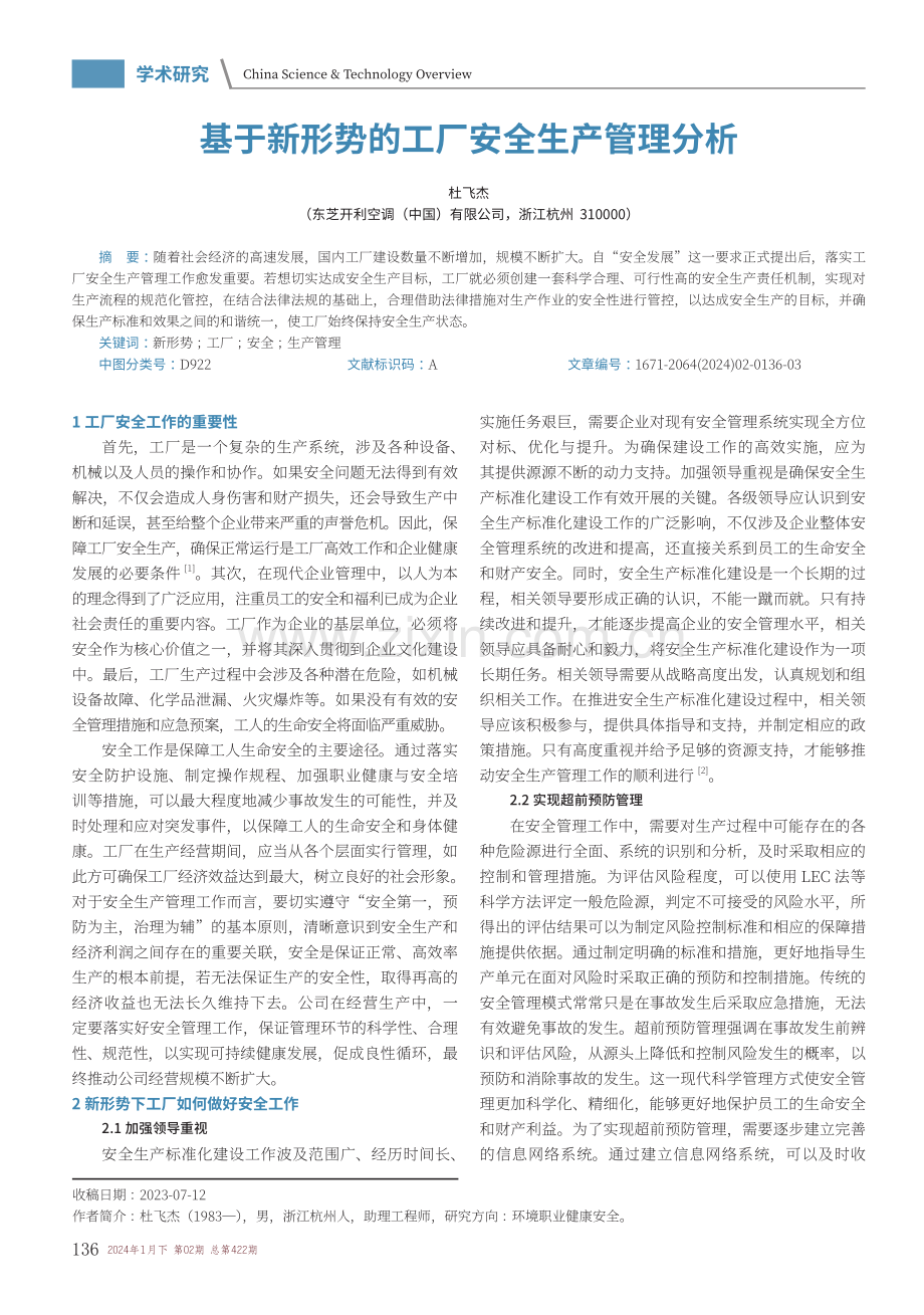 基于新形势的工厂安全生产管理分析.pdf_第1页