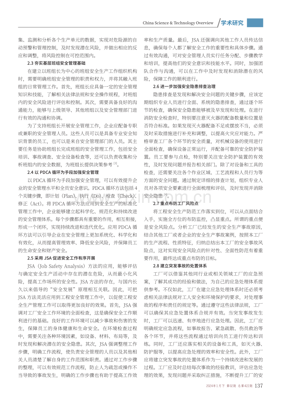 基于新形势的工厂安全生产管理分析.pdf_第2页