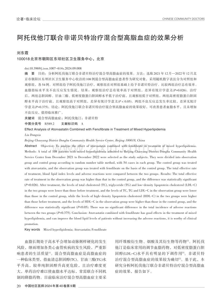 阿托伐他汀联合非诺贝特治疗混合型高脂血症的效果分析.pdf_第1页