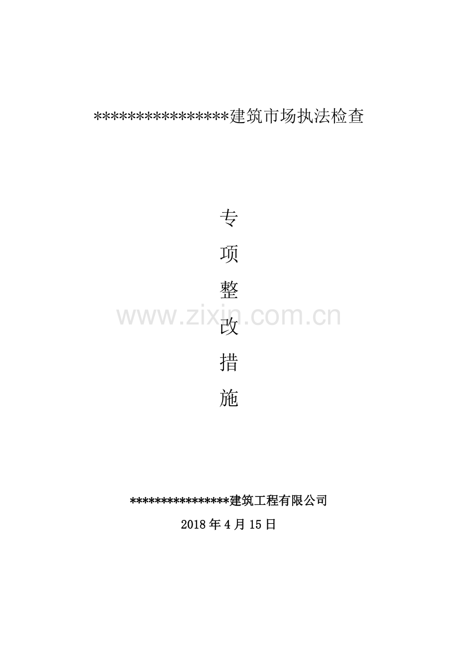 安全专项整治实施方案.doc_第1页