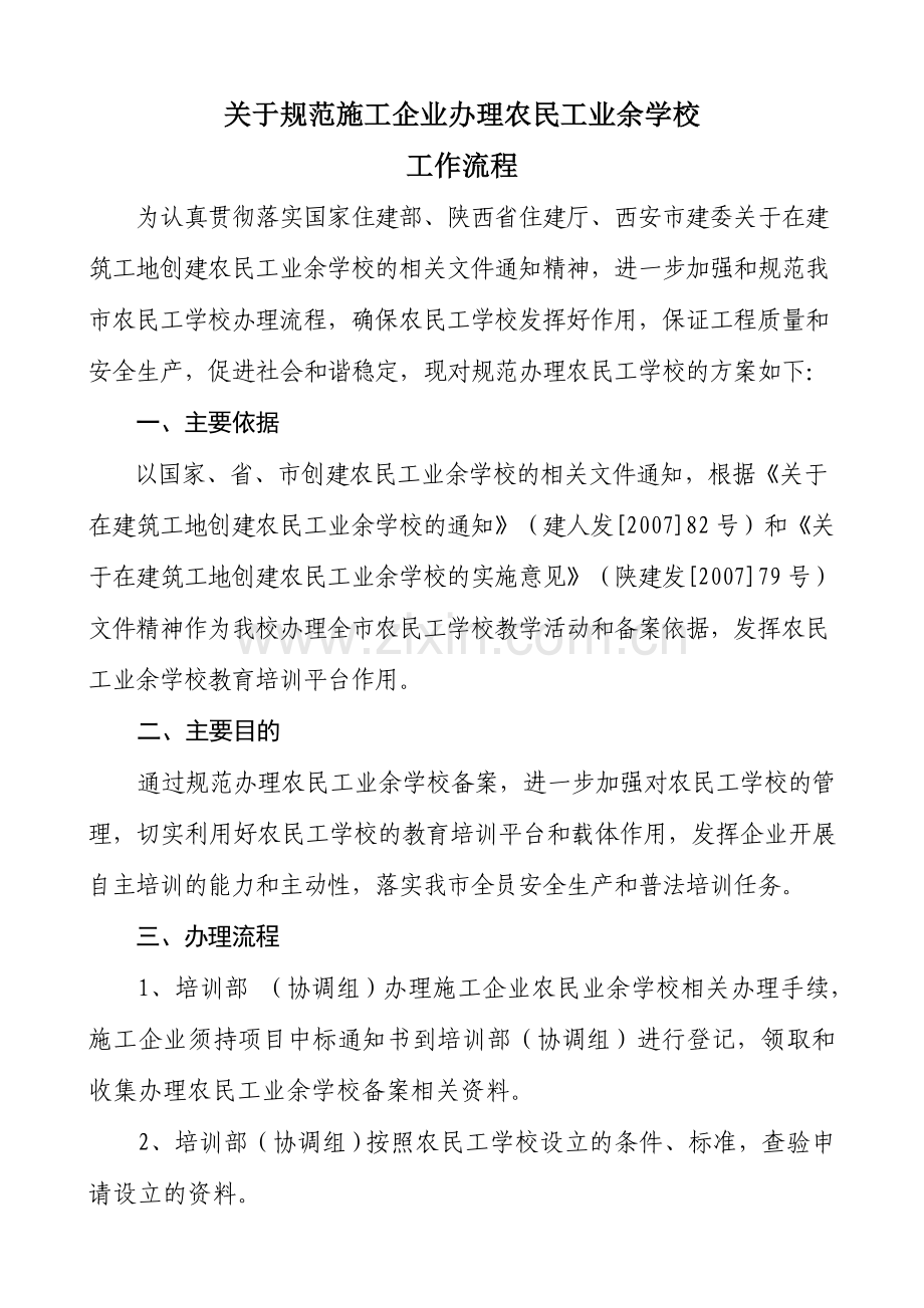 农民工业余学校办理.新.doc_第1页