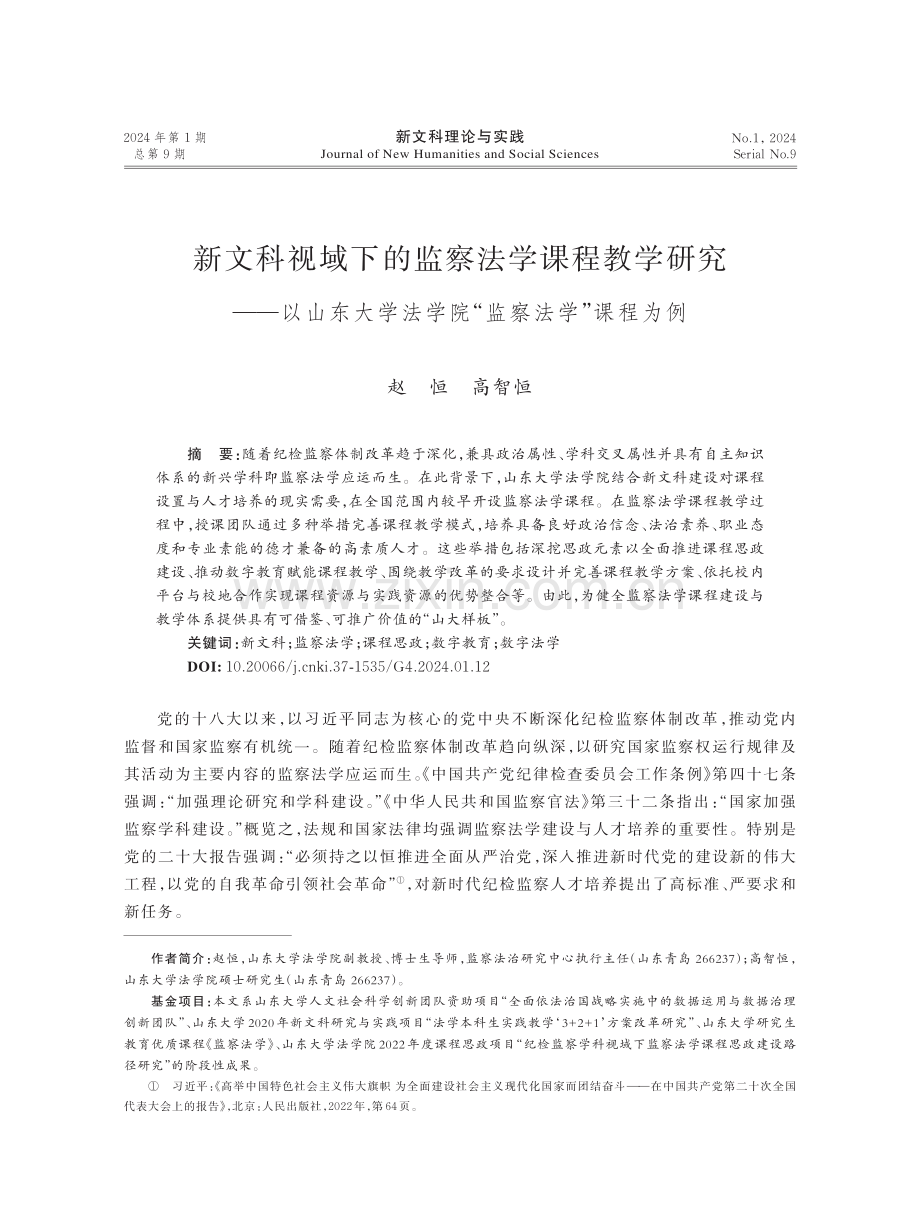 新文科视域下的监察法学课程教学研究——以山东大学法学院“监察法学”课程为例.pdf_第1页