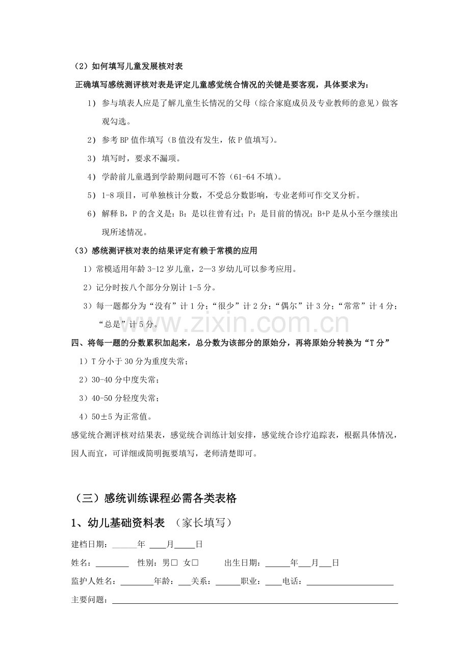 儿童感觉统合能力测评.doc_第2页