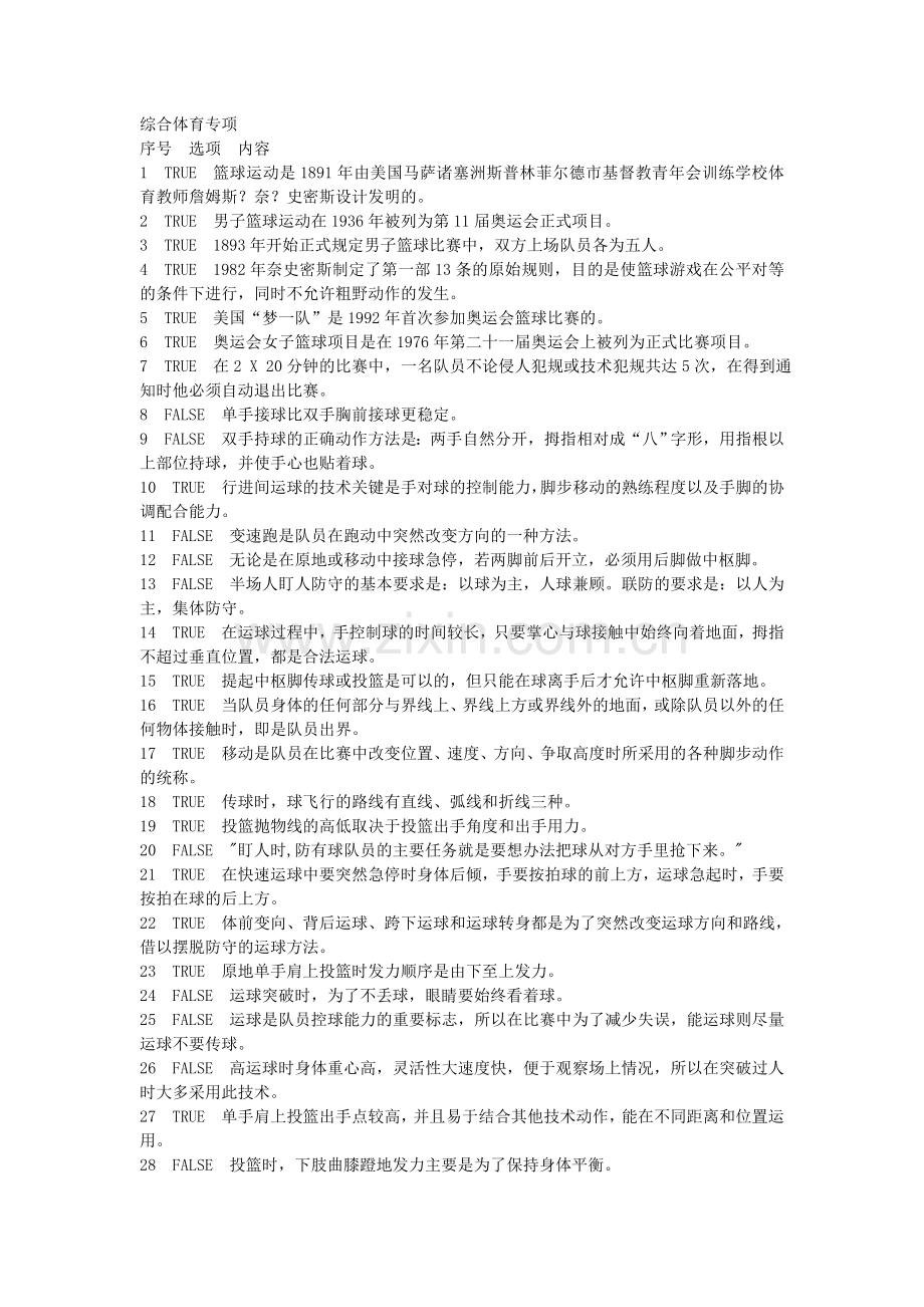 复旦大学体育理论考试体育题库.doc_第1页