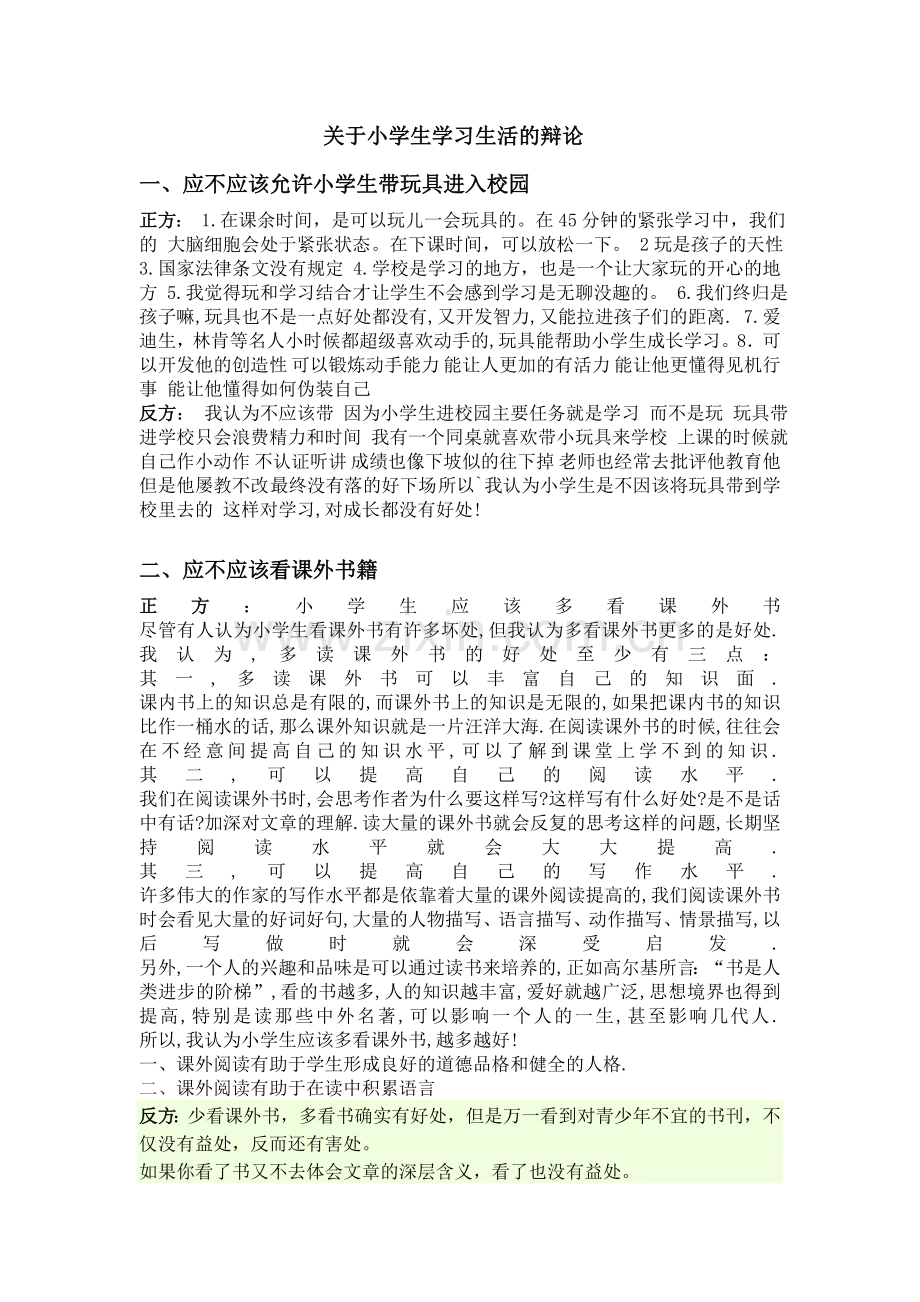 关于小学生学习生活的辩论.doc_第1页