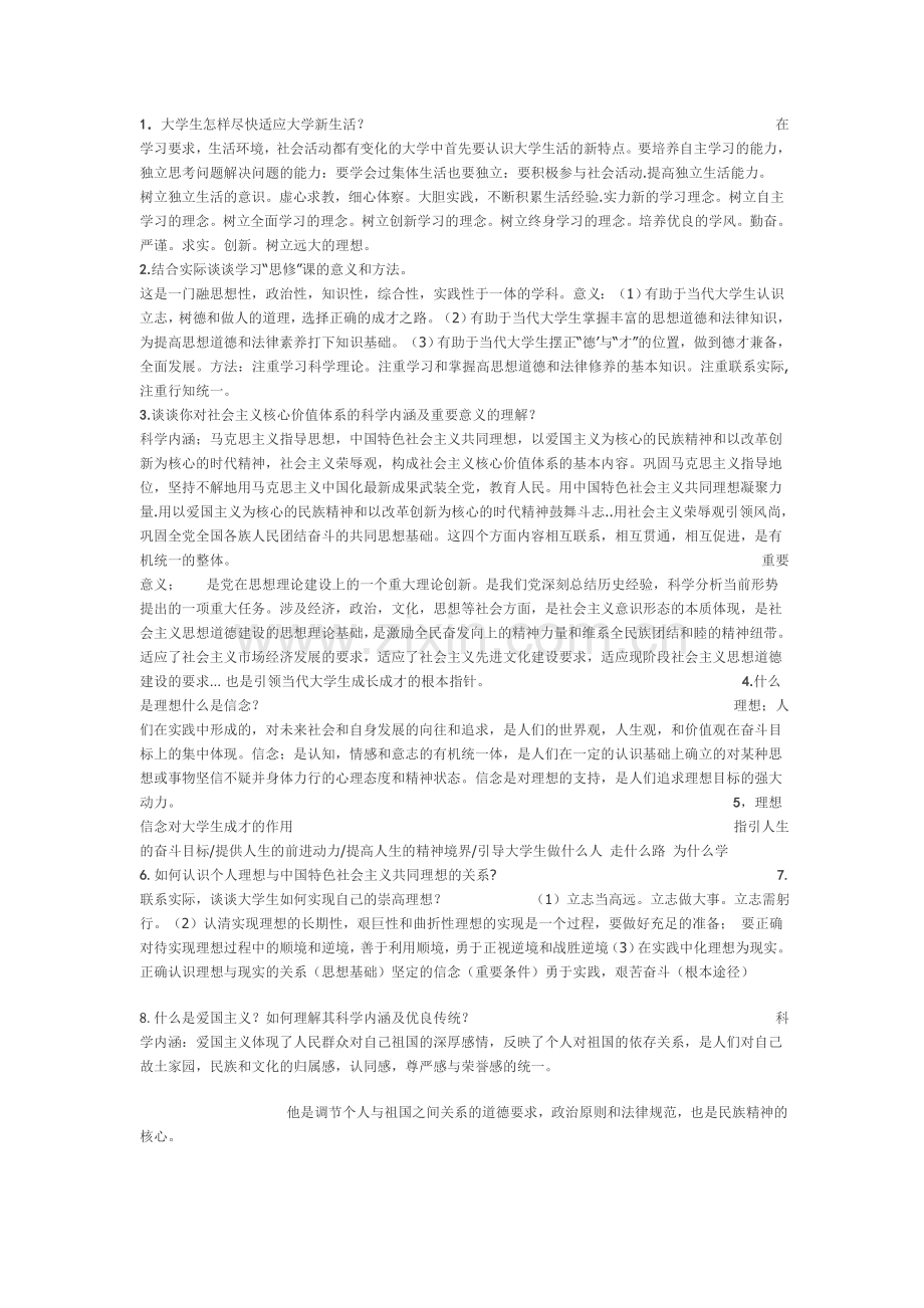 大学思修考试试题及答案(通用).doc_第1页