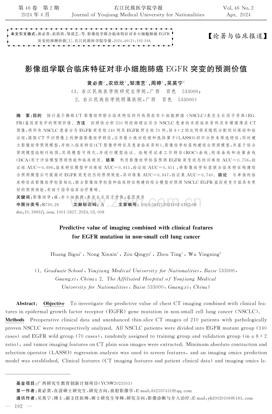 影像组学联合临床特征对非小细胞肺癌EGFR突变的预测价值.pdf_第1页